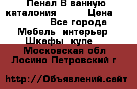 Пенал В ванную каталония belux › Цена ­ 26 789 - Все города Мебель, интерьер » Шкафы, купе   . Московская обл.,Лосино-Петровский г.